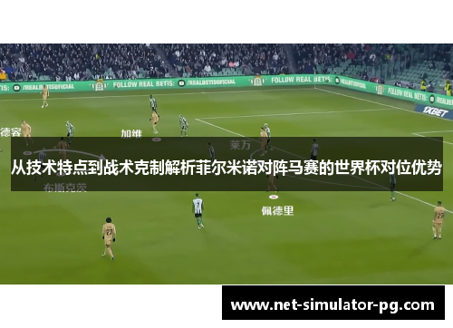 从技术特点到战术克制解析菲尔米诺对阵马赛的世界杯对位优势