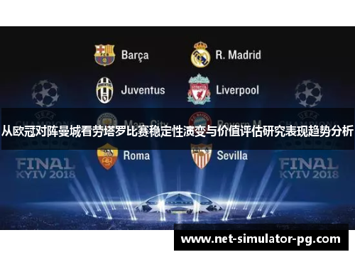 从欧冠对阵曼城看劳塔罗比赛稳定性演变与价值评估研究表现趋势分析