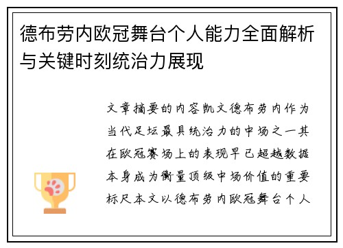 德布劳内欧冠舞台个人能力全面解析与关键时刻统治力展现