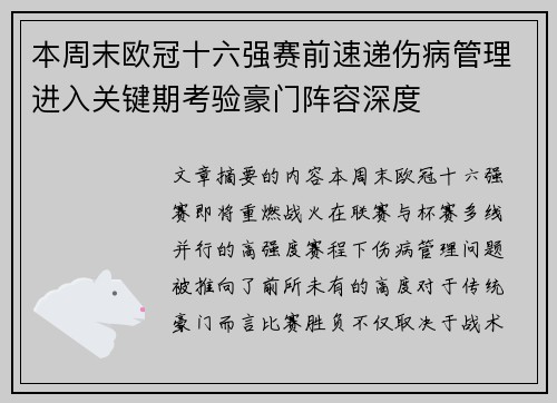 本周末欧冠十六强赛前速递伤病管理进入关键期考验豪门阵容深度