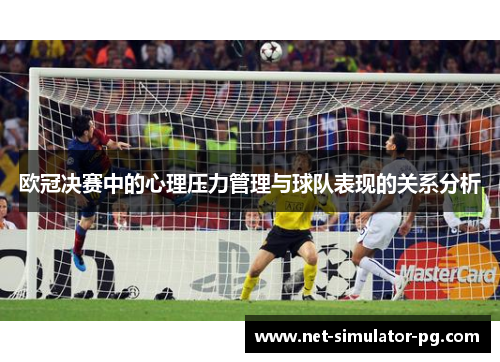 欧冠决赛中的心理压力管理与球队表现的关系分析