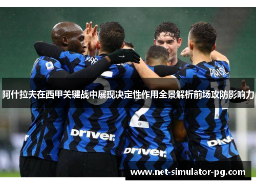 阿什拉夫在西甲关键战中展现决定性作用全景解析前场攻防影响力 阿什拉夫在西甲关键战中展现决定性作用全景解析前场攻防影响力