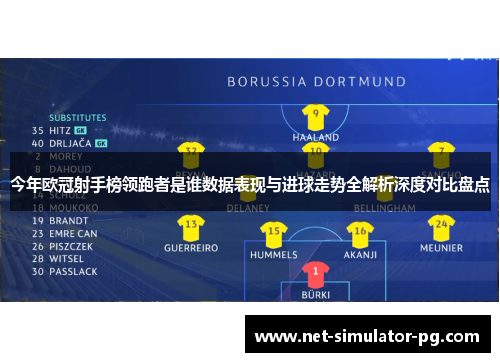 今年欧冠射手榜领跑者是谁数据表现与进球走势全解析深度对比盘点 今年欧冠射手榜领跑者是谁数据表现与进球走势全解析深度对比盘点