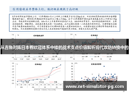 从吉鲁对阵日本看欧冠体系中锋的战术支点价值解析现代攻防转换中的