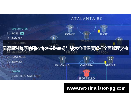 佩德里对阵摩纳哥欧协联关键表现与战术价值深度解析全面解读之夜 佩德里对阵摩纳哥欧协联关键表现与战术价值深度解析全面解读之夜
