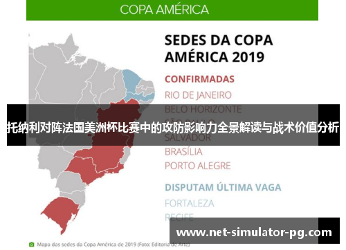 托纳利对阵法国美洲杯比赛中的攻防影响力全景解读与战术价值分析