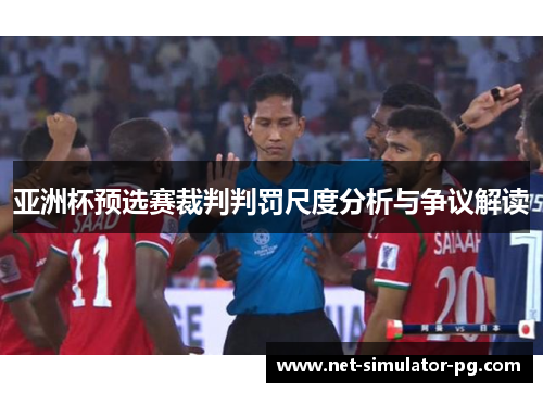 亚洲杯预选赛裁判判罚尺度分析与争议解读