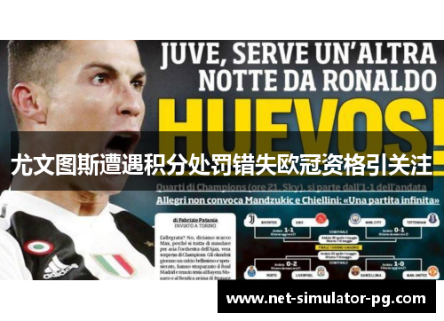 尤文图斯遭遇积分处罚错失欧冠资格引关注