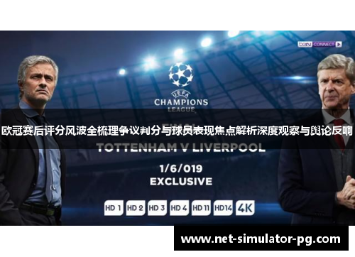 欧冠赛后评分风波全梳理争议判分与球员表现焦点解析深度观察与舆论反响 欧冠赛后评分风波全梳理争议判分与球员表现焦点解析深度观察与舆论反响