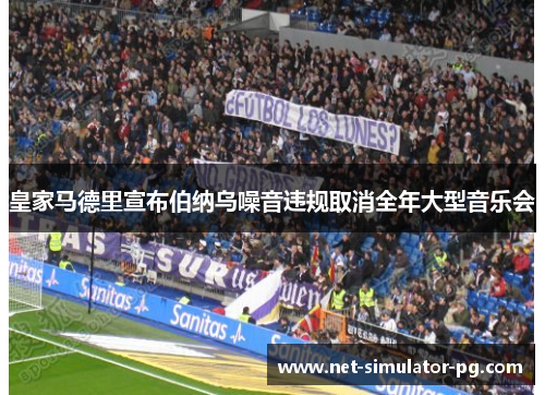 皇家马德里宣布伯纳乌噪音违规取消全年大型音乐会
