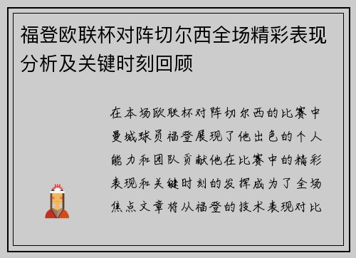福登欧联杯对阵切尔西全场精彩表现分析及关键时刻回顾