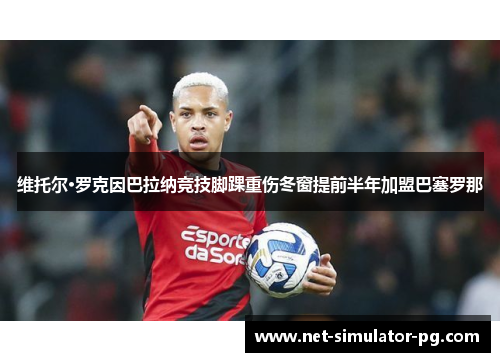 维托尔·罗克因巴拉纳竞技脚踝重伤冬窗提前半年加盟巴塞罗那