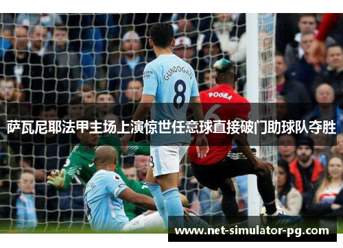 萨瓦尼耶法甲主场上演惊世任意球直接破门助球队夺胜