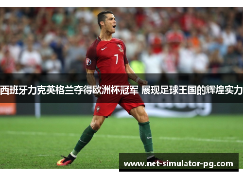 西班牙力克英格兰夺得欧洲杯冠军 展现足球王国的辉煌实力