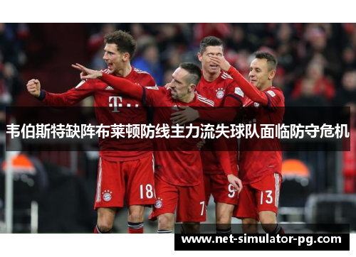 韦伯斯特缺阵布莱顿防线主力流失球队面临防守危机