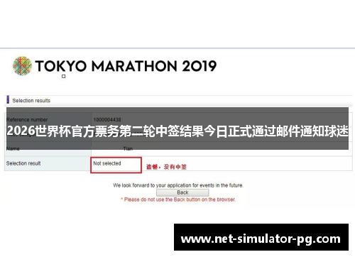 2026世界杯官方票务第二轮中签结果今日正式通过邮件通知球迷