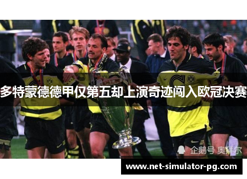 多特蒙德德甲仅第五却上演奇迹闯入欧冠决赛