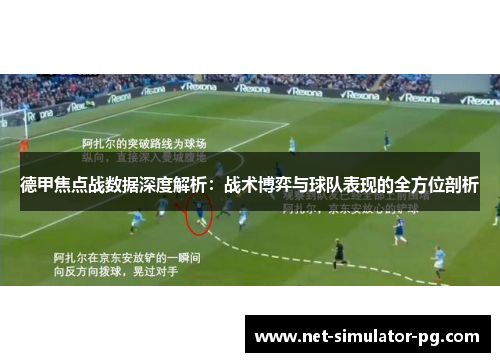 德甲焦点战数据深度解析：战术博弈与球队表现的全方位剖析