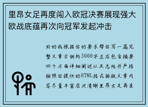 里昂女足再度闯入欧冠决赛展现强大欧战底蕴再次向冠军发起冲击