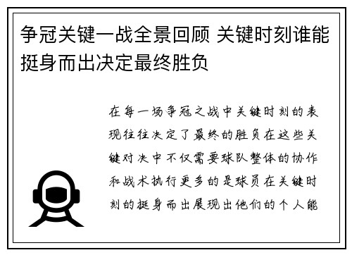 争冠关键一战全景回顾 关键时刻谁能挺身而出决定最终胜负 争冠关键一战全景回顾 关键时刻谁能挺身而出决定最终胜负