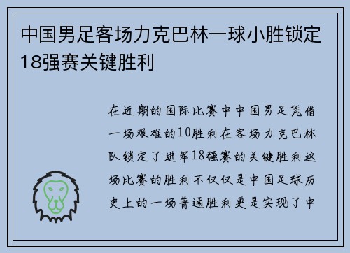 中国男足客场力克巴林一球小胜锁定18强赛关键胜利 中国男足客场力克巴林一球小胜锁定18强赛关键胜利