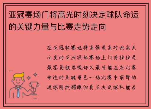 亚冠赛场门将高光时刻决定球队命运的关键力量与比赛走势走向 亚冠赛场门将高光时刻决定球队命运的关键力量与比赛走势走向