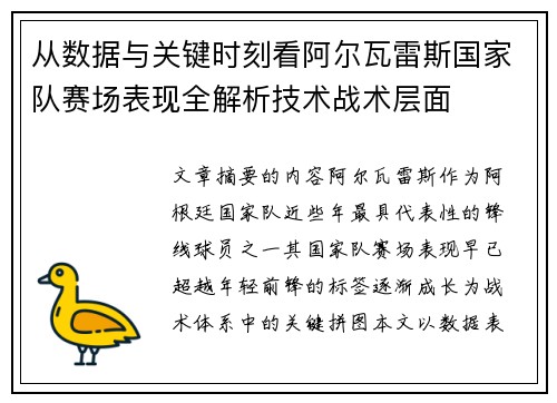 从数据与关键时刻看阿尔瓦雷斯国家队赛场表现全解析技术战术层面