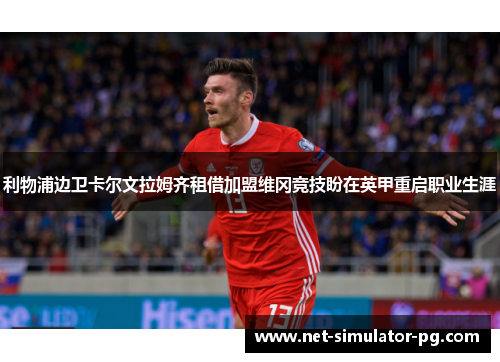 利物浦边卫卡尔文拉姆齐租借加盟维冈竞技盼在英甲重启职业生涯 利物浦边卫卡尔文拉姆齐租借加盟维冈竞技盼在英甲重启职业生涯