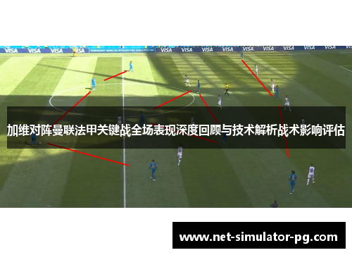 加维对阵曼联法甲关键战全场表现深度回顾与技术解析战术影响评估 加维对阵曼联法甲关键战全场表现深度回顾与技术解析战术影响评估