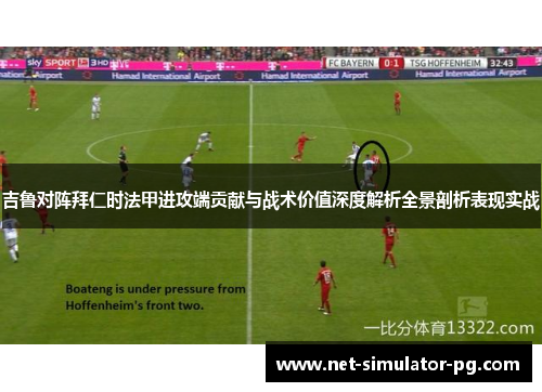 吉鲁对阵拜仁时法甲进攻端贡献与战术价值深度解析全景剖析表现实战
