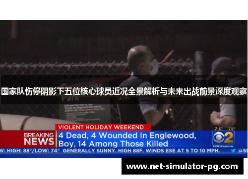 国家队伤停阴影下五位核心球员近况全景解析与未来出战前景深度观察