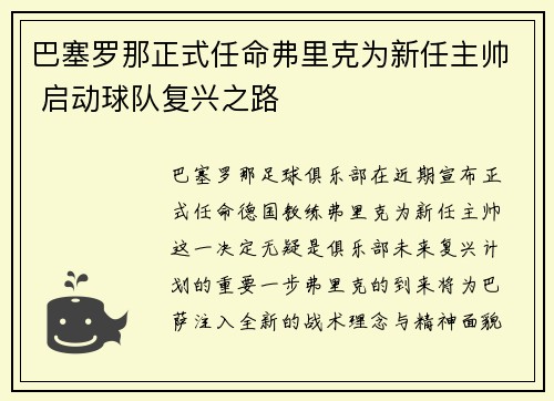 巴塞罗那正式任命弗里克为新任主帅 启动球队复兴之路 巴塞罗那正式任命弗里克为新任主帅 启动球队复兴之路