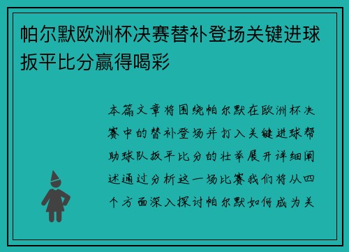 帕尔默欧洲杯决赛替补登场关键进球扳平比分赢得喝彩 帕尔默欧洲杯决赛替补登场关键进球扳平比分赢得喝彩