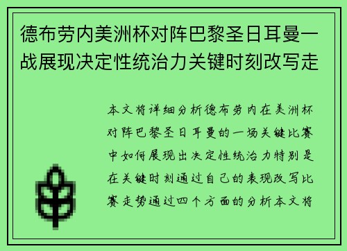 德布劳内美洲杯对阵巴黎圣日耳曼一战展现决定性统治力关键时刻改写走势