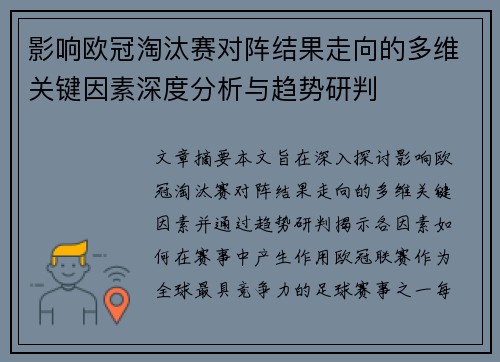 影响欧冠淘汰赛对阵结果走向的多维关键因素深度分析与趋势研判