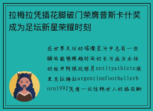 拉梅拉凭插花脚破门荣膺普斯卡什奖成为足坛新星荣耀时刻 拉梅拉凭插花脚破门荣膺普斯卡什奖成为足坛新星荣耀时刻
