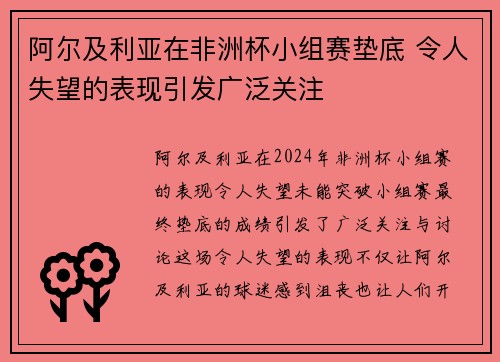 阿尔及利亚在非洲杯小组赛垫底 令人失望的表现引发广泛关注