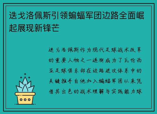 迭戈洛佩斯引领蝙蝠军团边路全面崛起展现新锋芒 迭戈洛佩斯引领蝙蝠军团边路全面崛起展现新锋芒