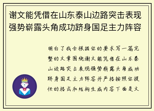 谢文能凭借在山东泰山边路突击表现强势崭露头角成功跻身国足主力阵容
