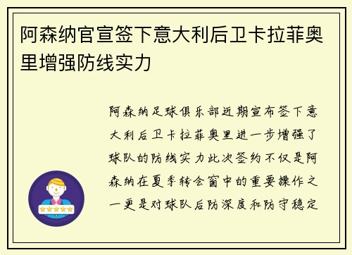 阿森纳官宣签下意大利后卫卡拉菲奥里增强防线实力 阿森纳官宣签下意大利后卫卡拉菲奥里增强防线实力