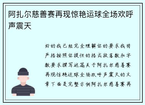 阿扎尔慈善赛再现惊艳运球全场欢呼声震天 阿扎尔慈善赛再现惊艳运球全场欢呼声震天