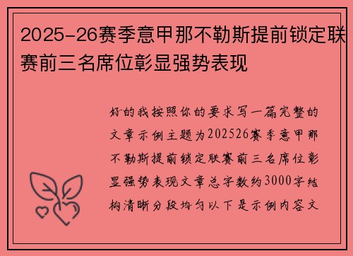 2025-26赛季意甲那不勒斯提前锁定联赛前三名席位彰显强势表现
