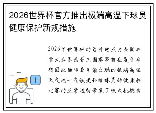 2026世界杯官方推出极端高温下球员健康保护新规措施