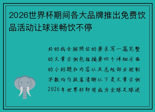 2026世界杯期间各大品牌推出免费饮品活动让球迷畅饮不停