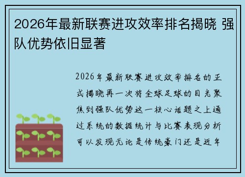 2026年最新联赛进攻效率排名揭晓 强队优势依旧显著 2026年最新联赛进攻效率排名揭晓 强队优势依旧显著