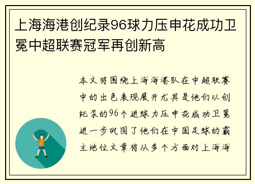 上海海港创纪录96球力压申花成功卫冕中超联赛冠军再创新高