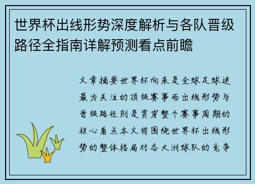 世界杯出线形势深度解析与各队晋级路径全指南详解预测看点前瞻