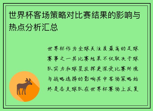 世界杯客场策略对比赛结果的影响与热点分析汇总