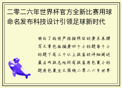 二零二六年世界杯官方全新比赛用球命名发布科技设计引领足球新时代