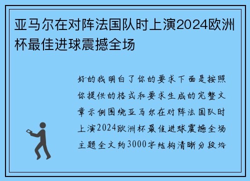 亚马尔在对阵法国队时上演2024欧洲杯最佳进球震撼全场